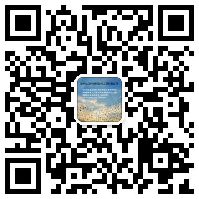 济南网架工程有限公司