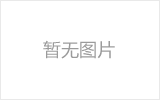 济南网架厂家如何进行质量检测？